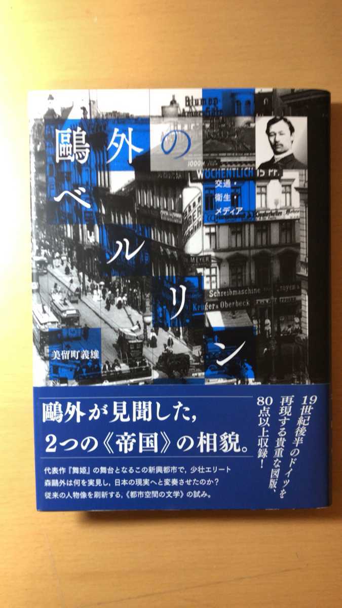美留町 義雄 鴎外のベルリン―交通・衛生・メディア拍卖