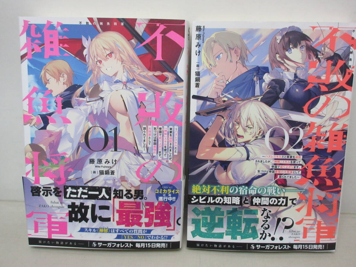 不敗の雑魚将軍 1~2巻セット 藤原みけ  YE250610S1拍卖