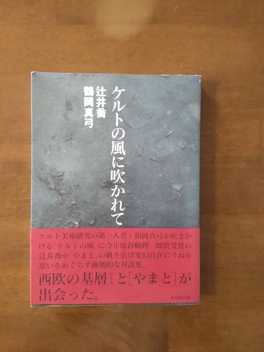 ケルトの風に吹かれて 辻井喬 鶴岡真弓拍卖