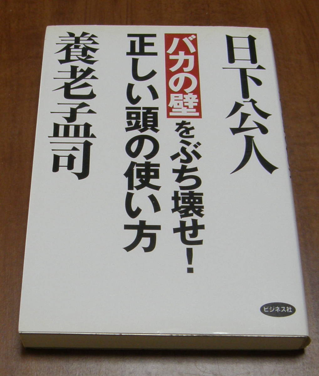 ★28★バカの壁をぶち壊せ!正しい頭の使い方 日下公人 養老孟司★拍卖