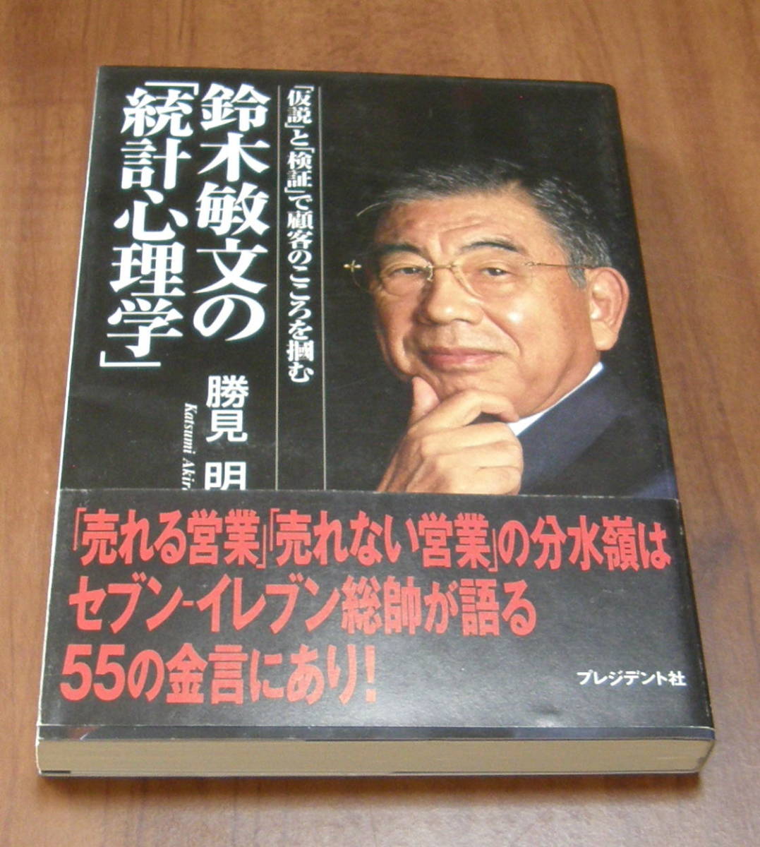★29★鈴木敏文の「統計心理学」 「仮説」と「検証」で顧客のこころを掴む 勝巳明★拍卖