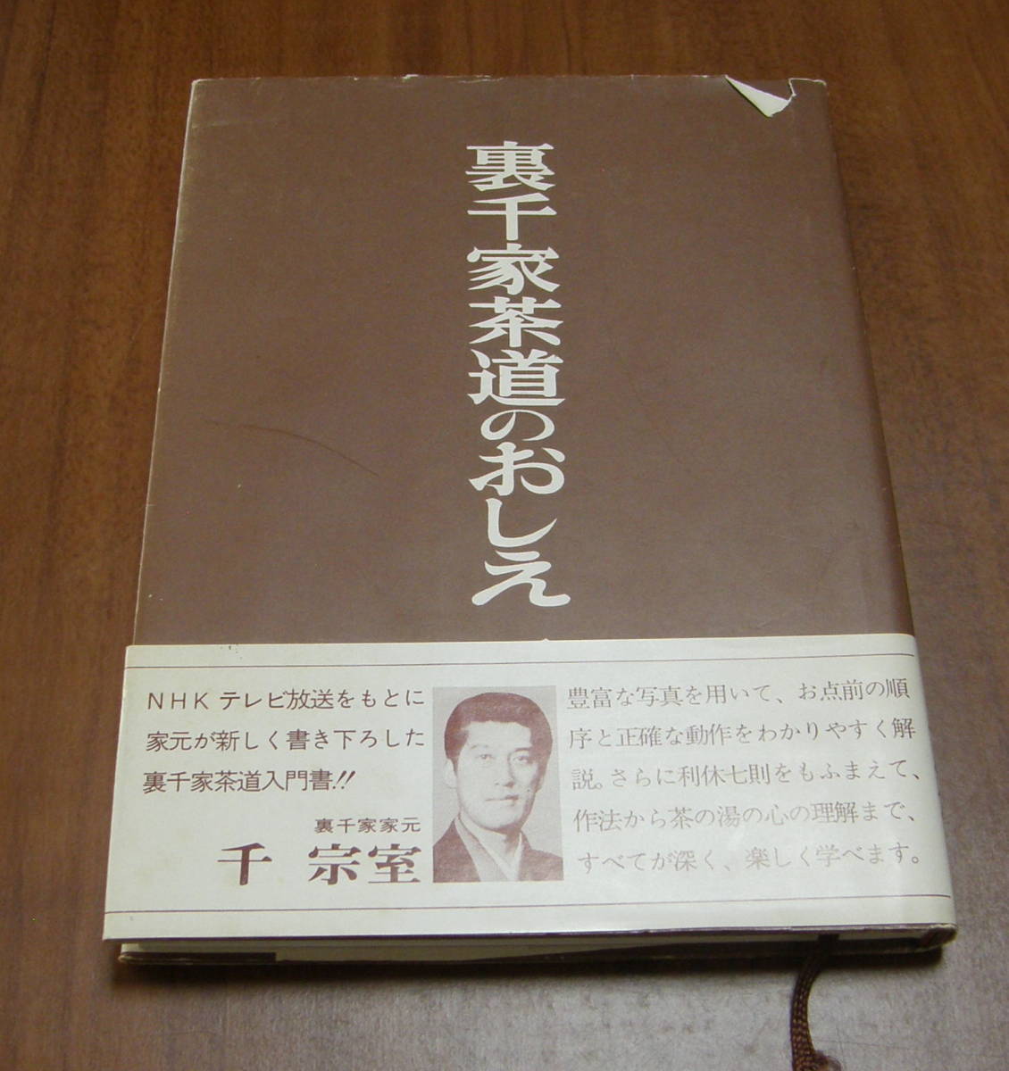 ★27★裏千家茶道のおしえ 千宗室  古本★拍卖