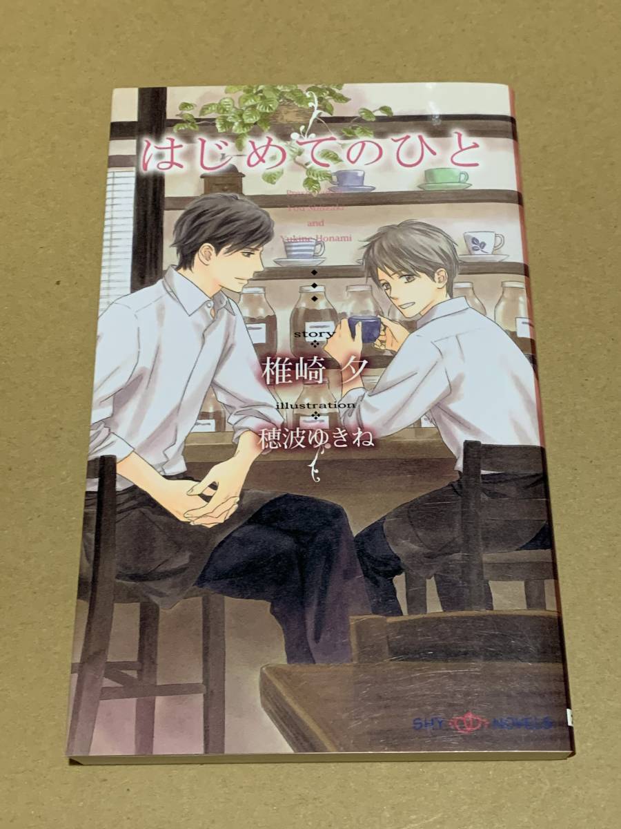 椎崎夕【はじめてのひと 】穂波ゆきね /SHYノベルズ〇◇拍卖