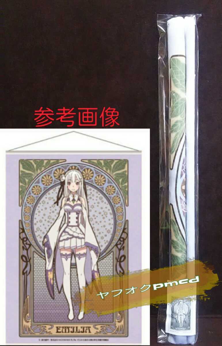 RE:ゼロから始める異世界生活 B2 タペストリー エミリア拍卖