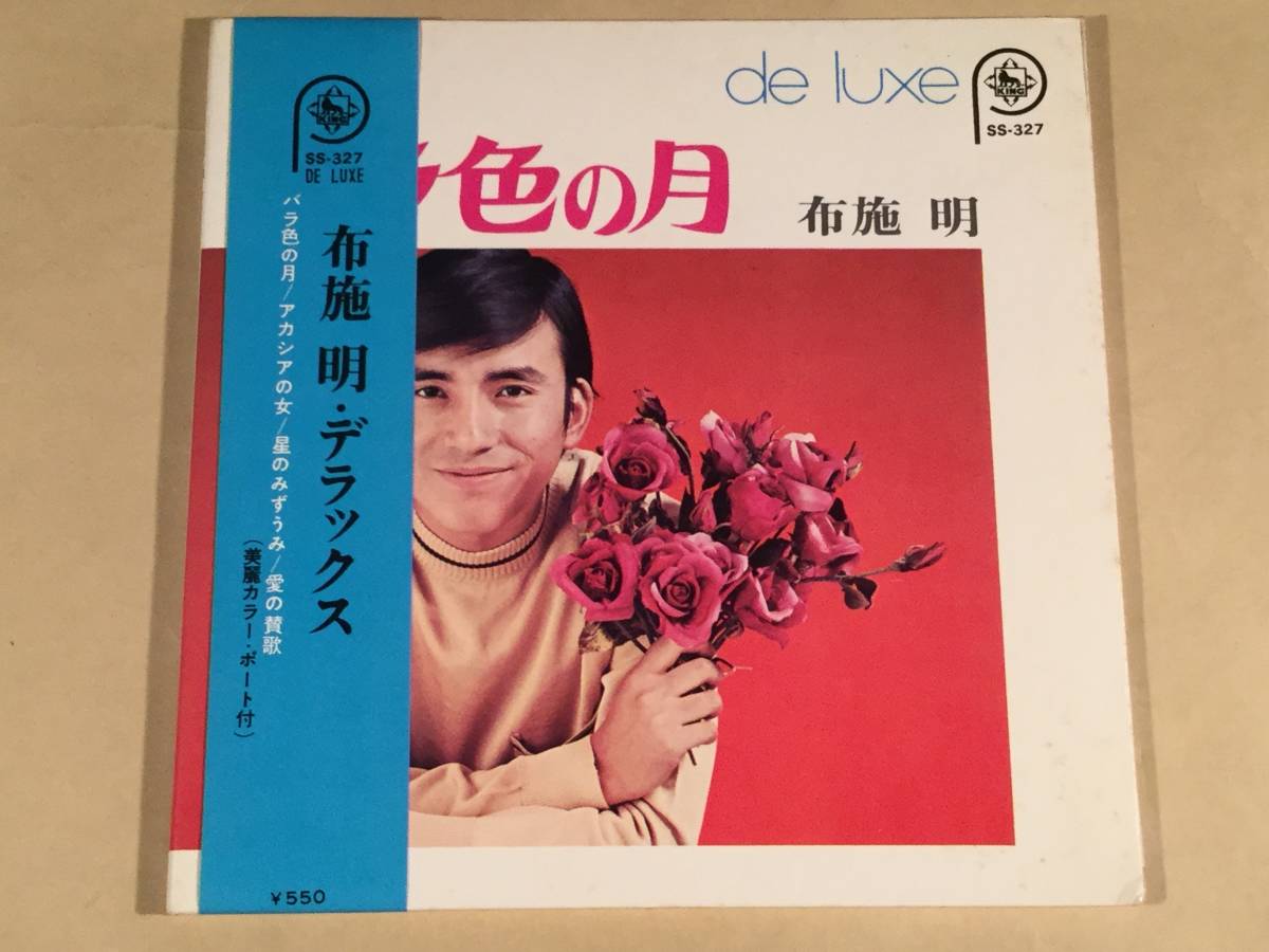 シングル盤(4曲入り・EP)▲布施明/デラックス『バラ色の月』『アカシアの女』『星のみずうみ』『愛の讃歌』ピンナップ封入▲帯付美品!拍卖