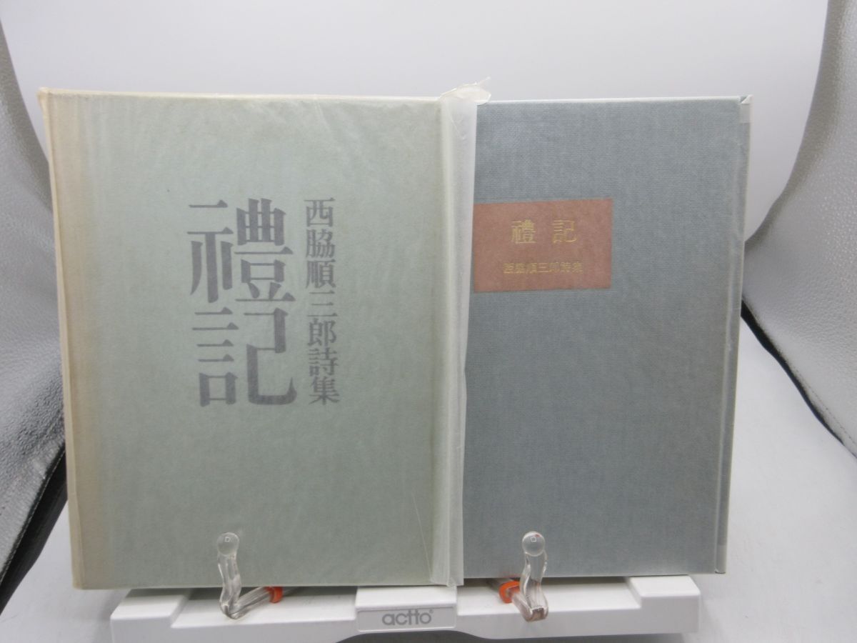 F3■禮記 西脇順三郎詩集 限定版【発行】筑摩書房 1967年 ◆並■LPP拍卖