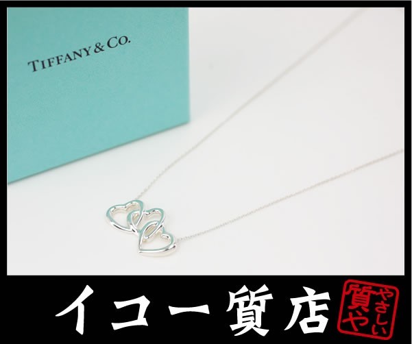 イコー質店 ティファニー トリプルハートネックレス SV925 39cm 新品仕上げ済み 美品 RY2869拍卖