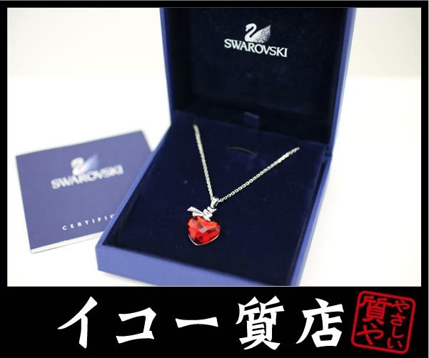 イコー質店 スワロフスキー Ties of Love ハートペンダント ネックレス 美品 RY2216拍卖