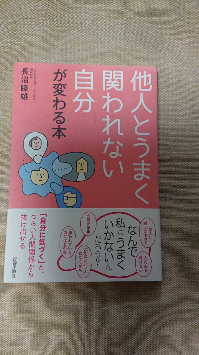 他人とうまく関われない自分が変わる本☆長沼睦雄★送料無料拍卖