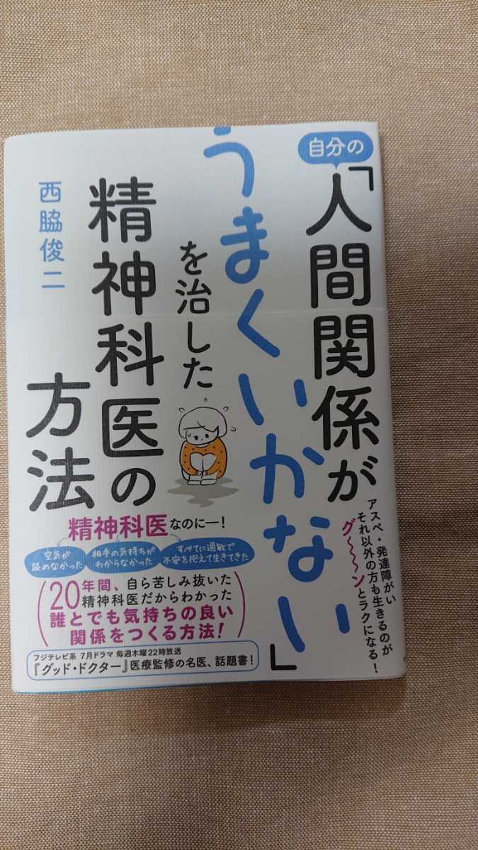 自分の「人間関係がうまくいかない」を治した精神科医の方法☆西脇俊二★送料無料拍卖