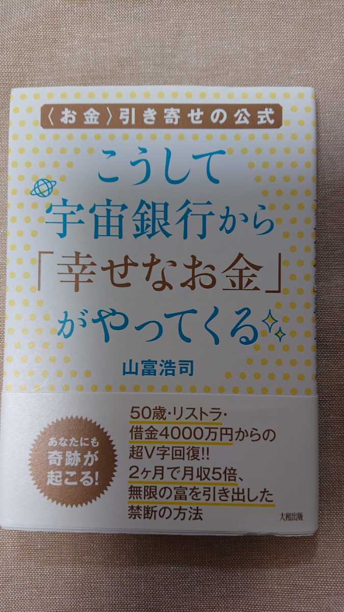 こうして宇宙銀行から「幸せなお金」がやってくる☆山富浩司★送料無料拍卖