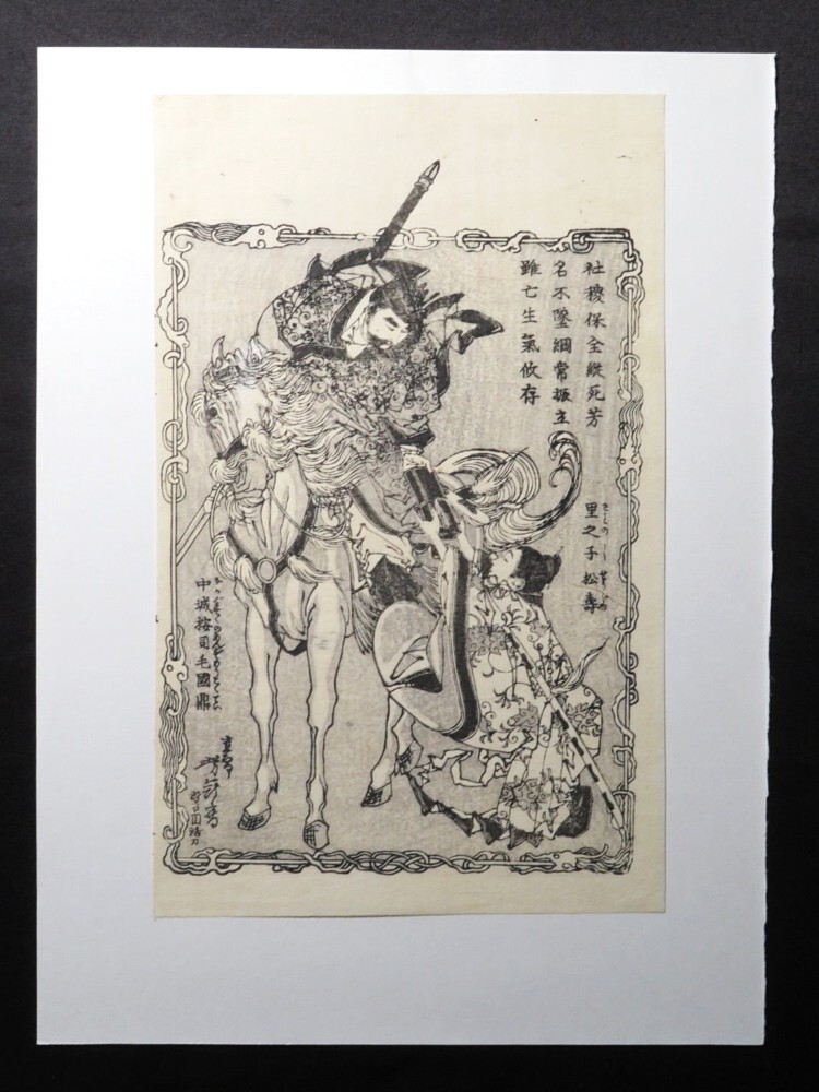 【10322】明治期 浮世絵 木版画 人物図 馬(初品・買取品)拍卖