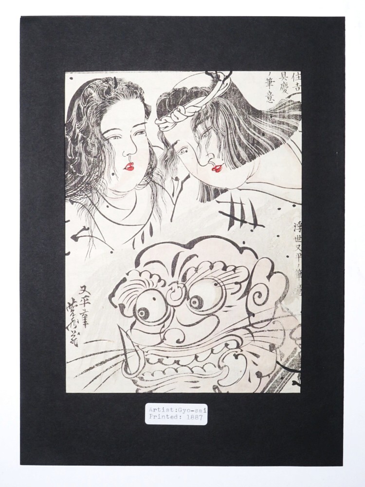 【10347】明治期 浮世絵 木版画 河鍋暁斎(初品・買取品)拍卖