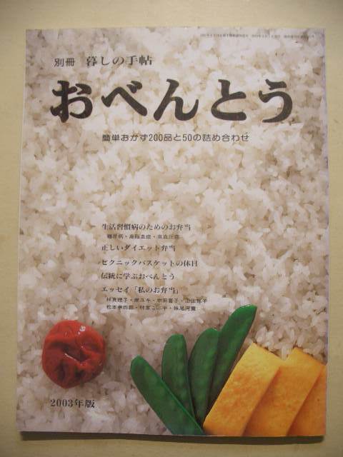 別冊暮しの手帖 おべんとう 簡単おかず200品と50の詰め合わせ 2003年初版拍卖