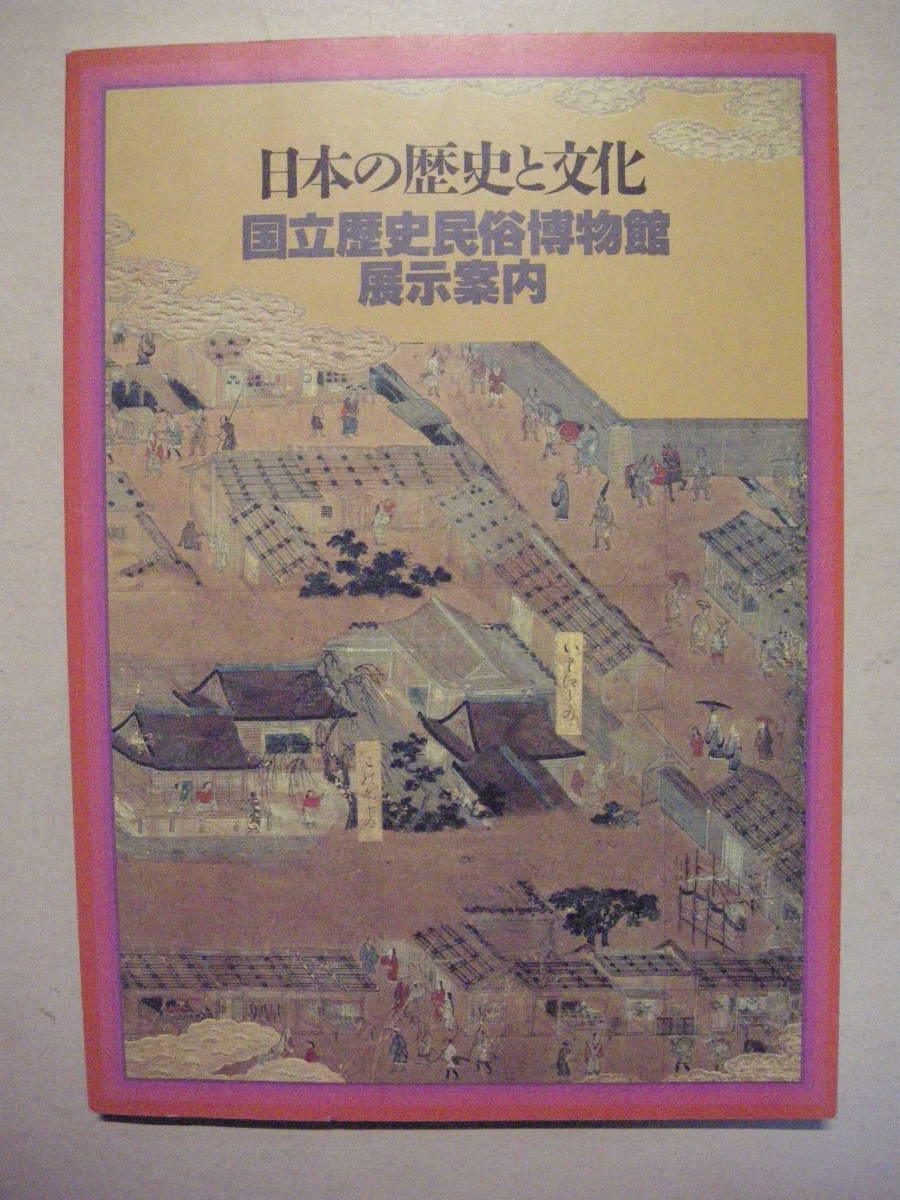 国立歴史民俗博物館展示案内 日本の歴史と文化 昭和60年初版拍卖