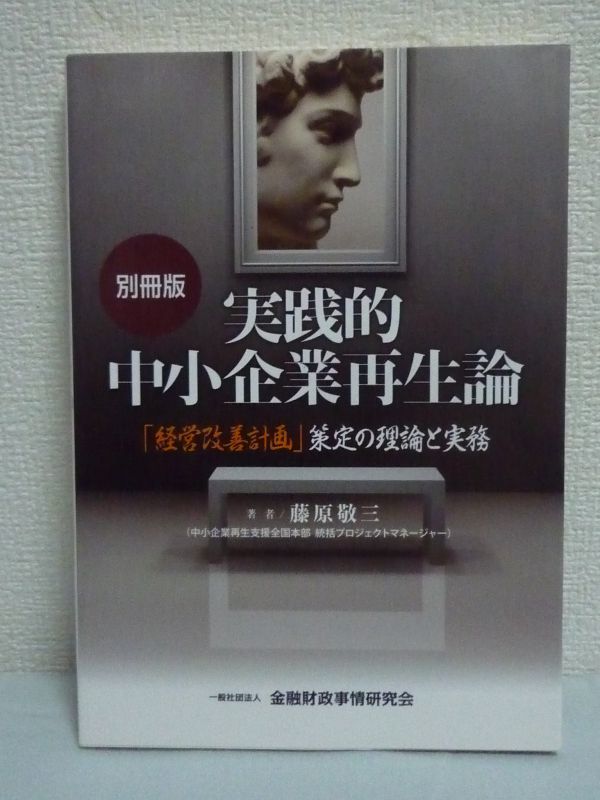 実践的中小企業再生論 別冊版 「経営改善計画」策定の理論と実務 ★ 藤原敬三 ◆ 経営改善の具体的な道筋を描くための手法 金融円滑化法拍卖