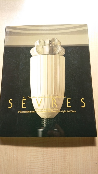 20世紀のエレガンス 図録『アール・デコ様式のセーブル磁器展』 東京都庭園美術館/東京都文化振興会拍卖