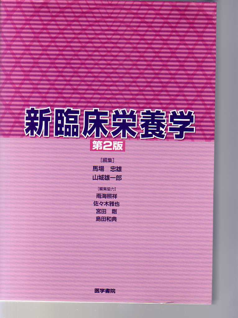 新臨床栄養学 第2版 馬場忠雄・山城雄一郎編 医学書院拍卖