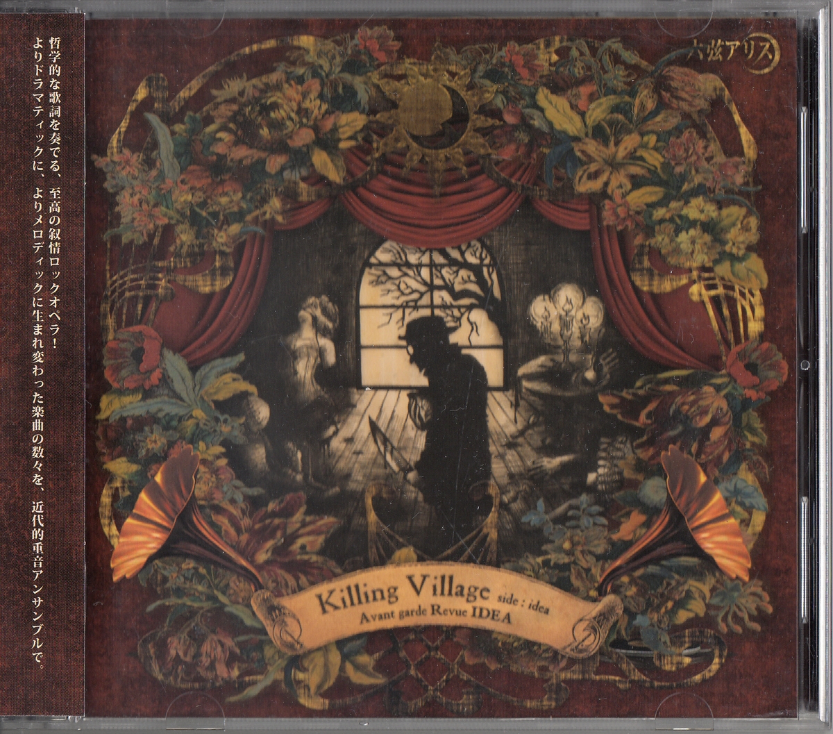 ★六弦アリス:前衛歌劇団 イデア座 ~人殺しヴィレッジ~ side:idea/シンフォニック,ゴシック,ジャパメタ,メタル,女性Vo,同人音楽拍卖