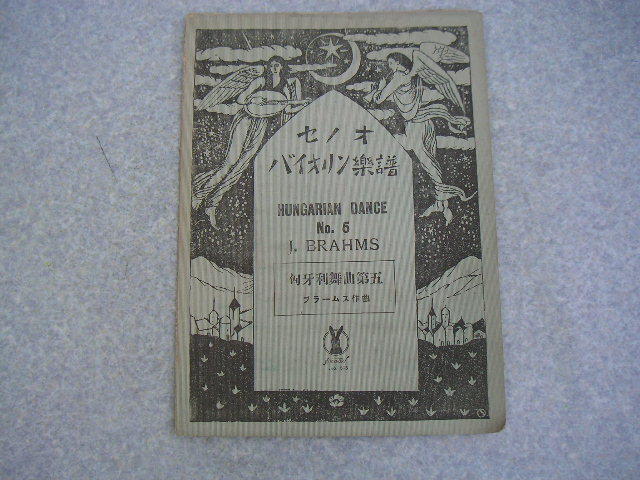 ∞ セノオ バイオリン楽譜 №505 ハンガリアンダンス№5 匈牙利舞曲第五 大正9年発行 セノオ音楽出版社、刊 BRAHMS ブラームス拍卖