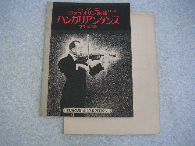 ∞ ハクビヴァイオリン楽譜№ 9 ハンガリアンダンス ブラームス、作曲 大正12年発行 白眉出版社、、刊 ●“ジャンク出品”です●拍卖