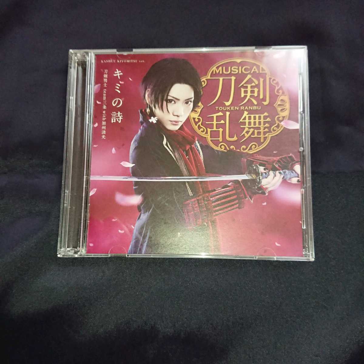 【CD】 キミの詩 刀剣男士team三条with加州清光 予約限定版F(DVD付) 加州清光 佐藤流司 ミュージカル刀剣乱舞 阿津賀志山異聞 刀ミュ拍卖