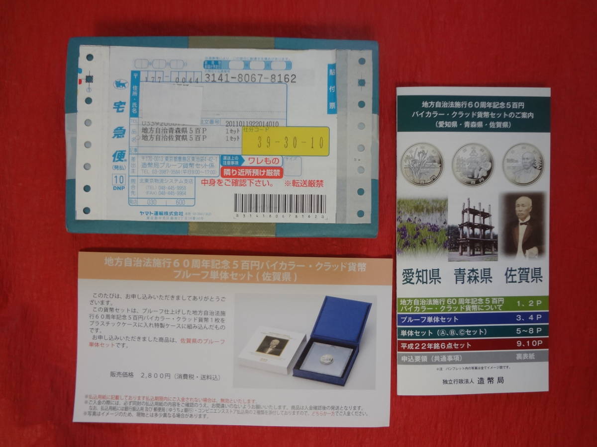 未開封『地方自治法施行60周年記念(佐賀県) 5百円バイカラー・クラッド貨幣プルーフ単体セット』造幣局通信販売案内他リーフレット付 拍卖
