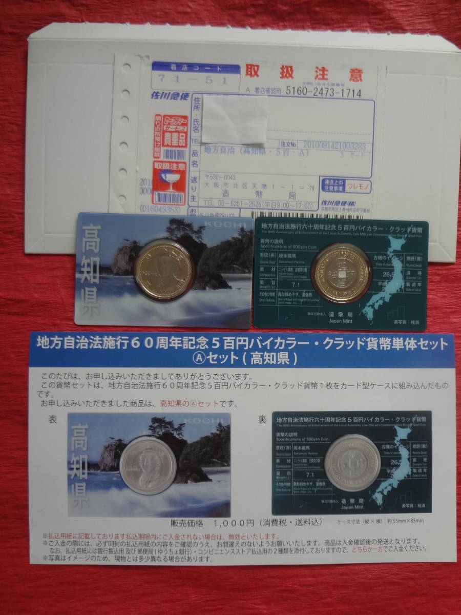 『地方自治法施行60周年記念(高知県)5百円バイカラー・クラッド貨幣単体セットAセット 』2セット 造幣局梱包ケース・案内リーフレット付拍卖