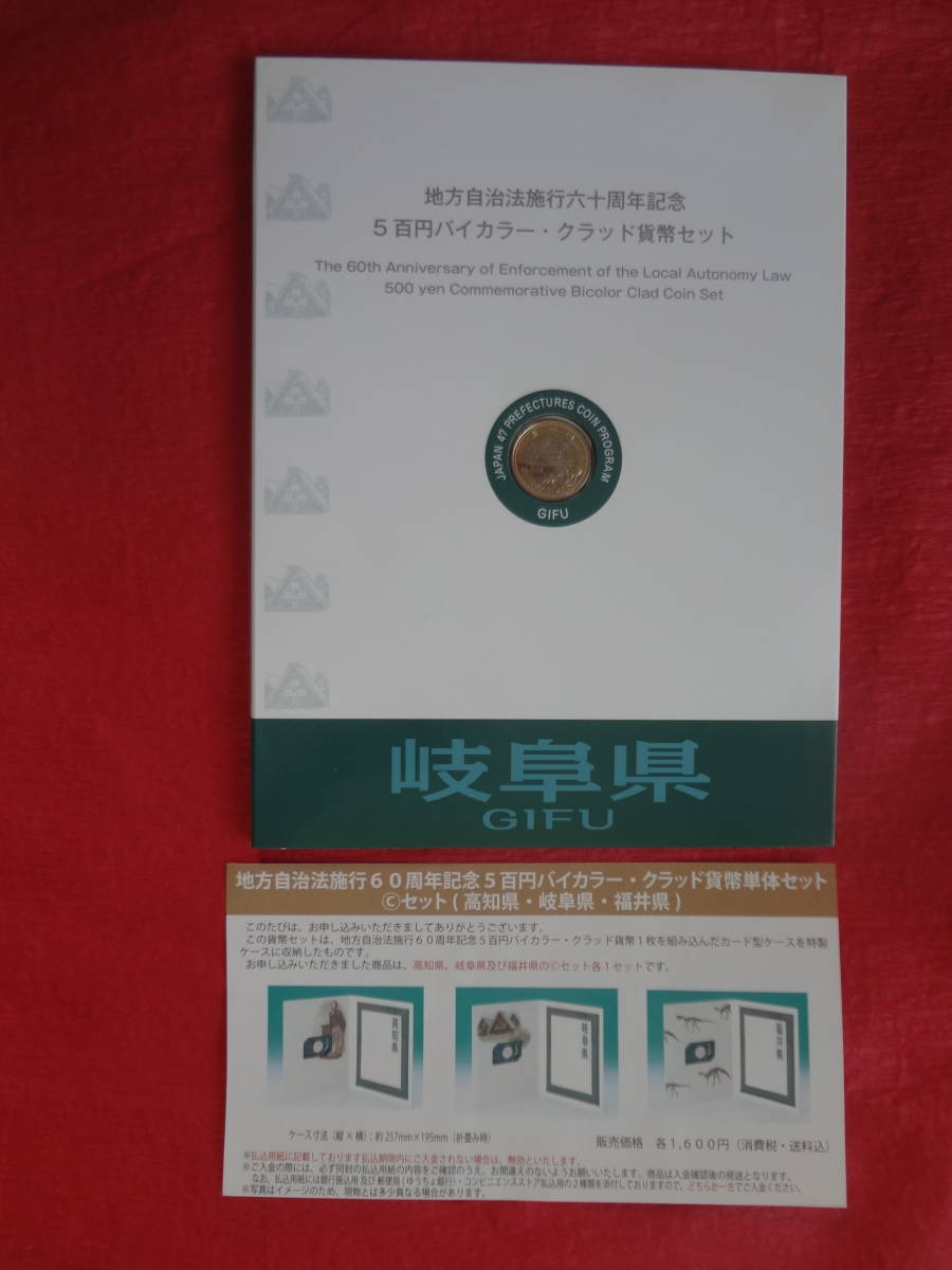 『地方自治法施行60周年記念5百円(岐阜県)バイカラー・クラッド貨幣単体セット Cセット 』(Aセット +特製case) 造幣局案内リーフレット付拍卖