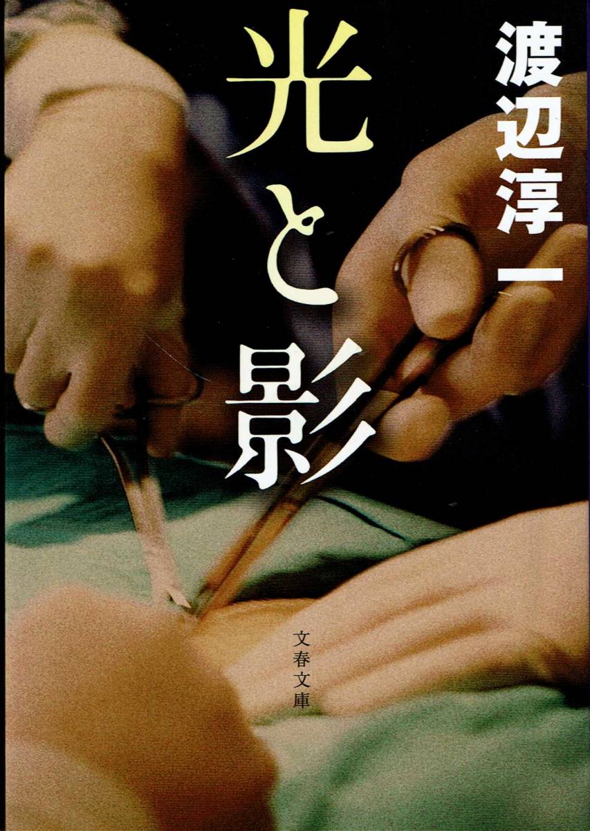 渡辺淳一、光と影、直木賞 ,MG00001拍卖