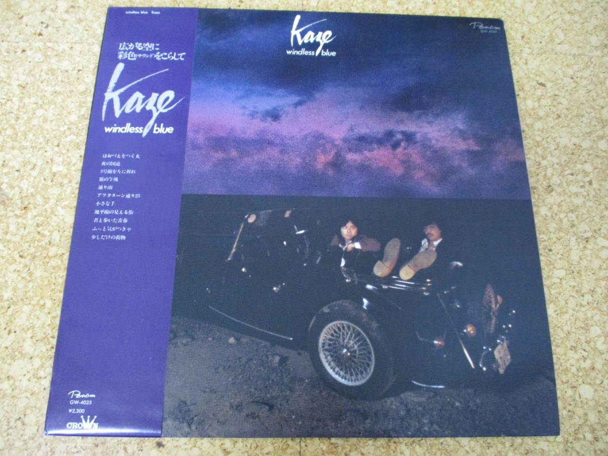 ◎風 Kaze★Windless Blue/日本LP盤☆帯、シート、ステッカー拍卖