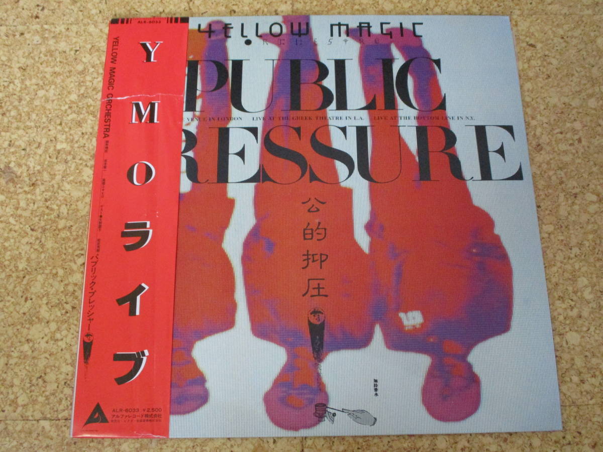 ◎Yellow Magic Orchestra YMO イエロー・マジック・オーケストラ★Public Pressure 公的抑圧/日本LP盤☆帯、シート拍卖