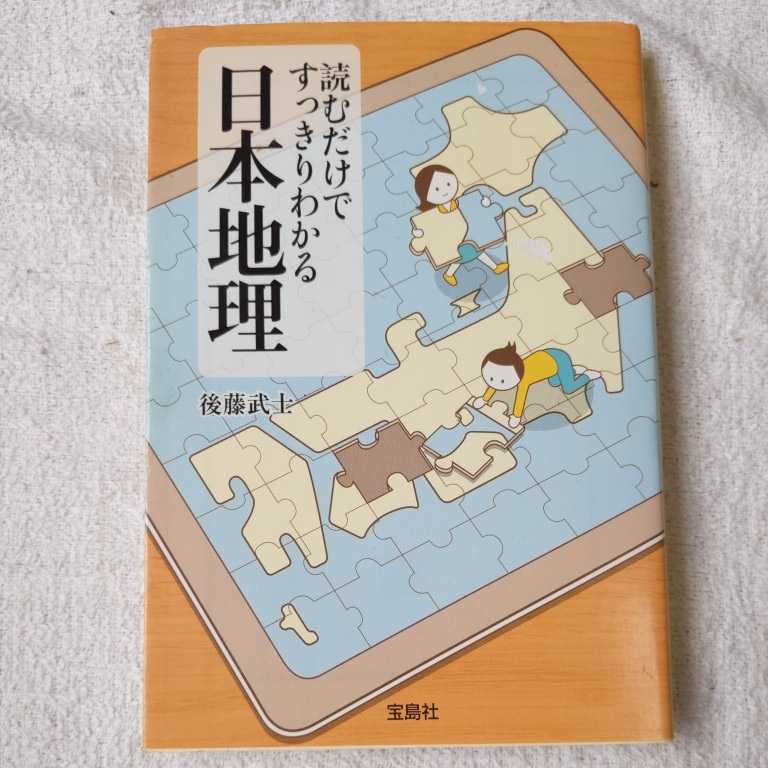 読むだけですっきりわかる日本地理 (宝島SUGOI文庫) 後藤 武士 訳あり 9784796670609拍卖
