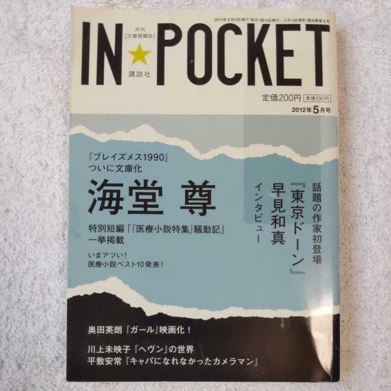 IN★POCKET 2012年 5月号 講談社 9784060604521拍卖