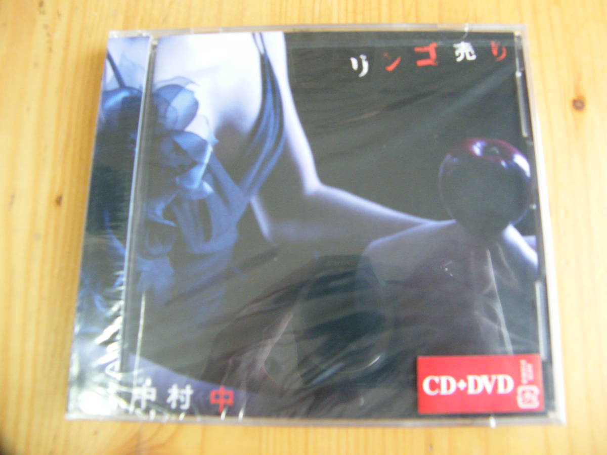 【未開封】中村中 リンゴ売り拍卖