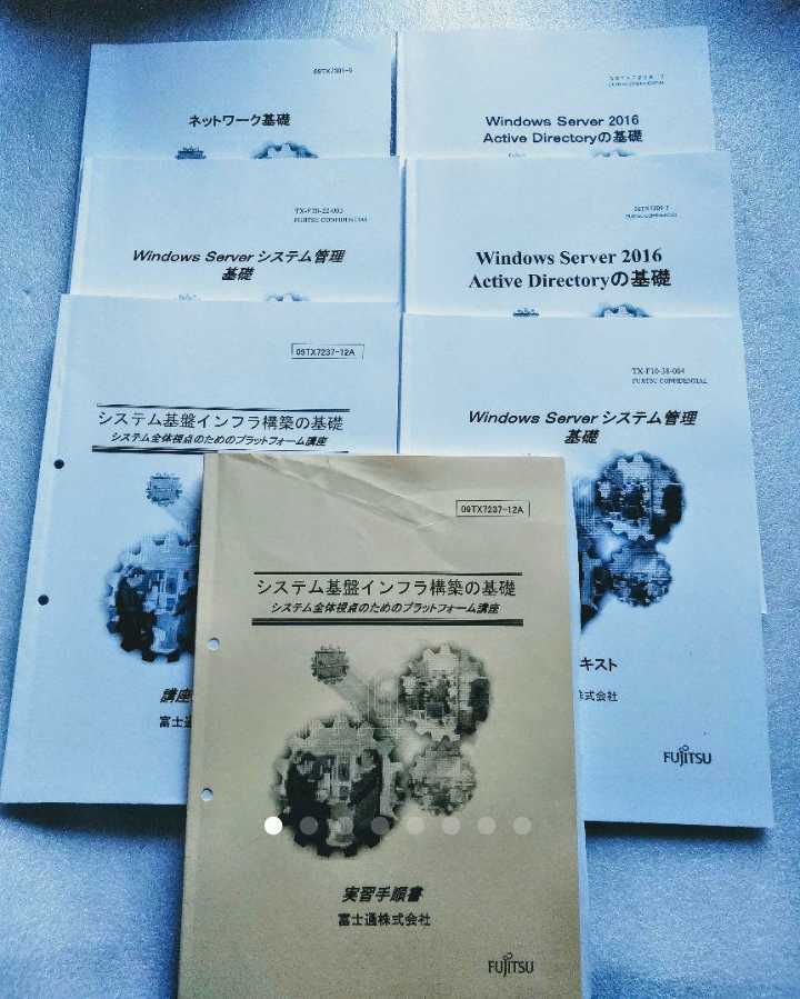 サーバ管理研修テキスト7冊 富士通株式会社 2016年 システム基盤インフラ構築の基礎 Windows Serverシステム管理ネットワーク基礎 拍卖