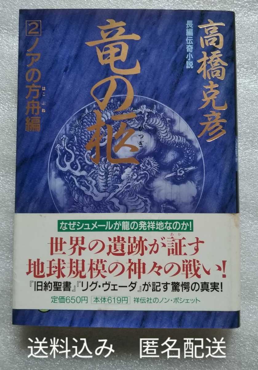 竜の柩 2 ノアの方舟編 高橋克彦 平成9年7月20日初版 第1刷 祥伝社 426ページ ノンポシェット文庫拍卖