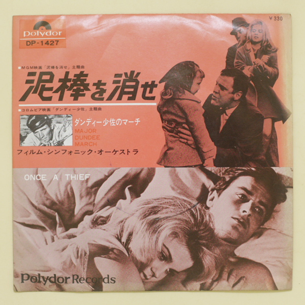 デッドストック 稀少盤・見本盤・美盤 泥棒を消せ c/w ダンディー少佐のマーチ フィルム・シンフォニック・オーケストラ拍卖