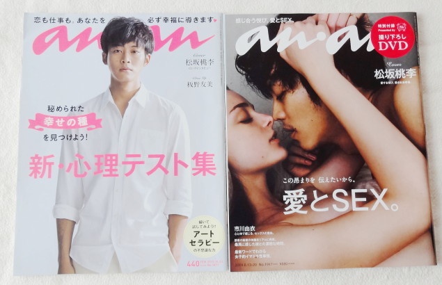 松坂桃李 『 anan 2013 No.1877 & anan 2014 No.1917 』 【 2冊セット、特別付録 DVD(未開封)付き 】拍卖