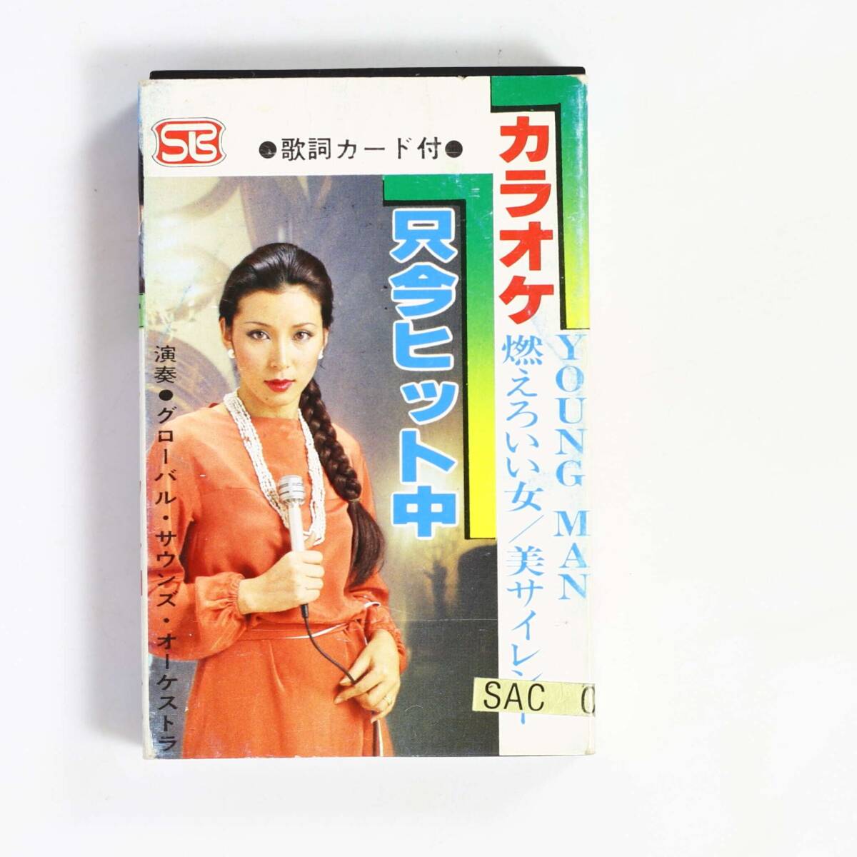【カセット】グローバル・サウンズ・オーケストラ/カラオケ 只今ヒット中(並品,YOUNG MAN,美・サイレント,カサブランカダンディ)拍卖