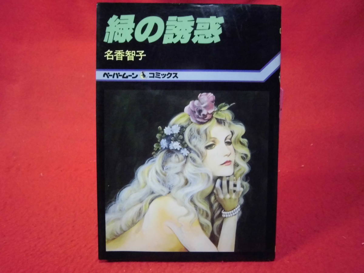 即決◆ 緑の誘惑 名香智子 ペーパームーンコミックス 新書館◆メール便可能拍卖