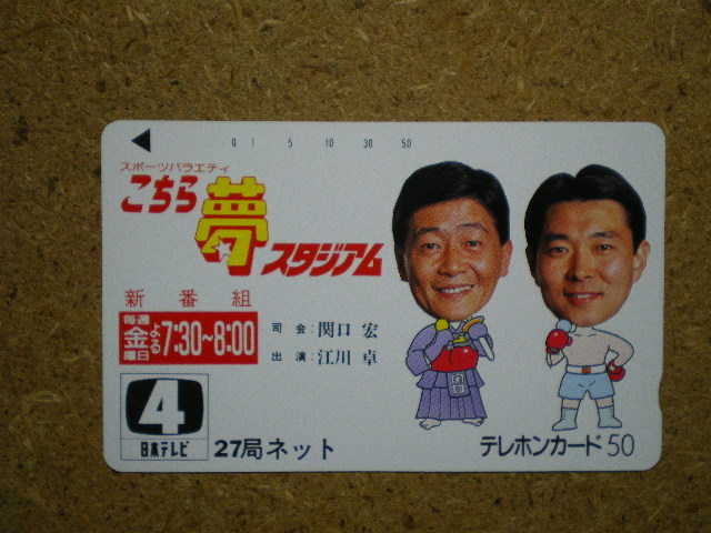 yakyu・江川卓 巨人 ジャイアンツ 関口宏 こちら夢スタジアム 日本テレビ 未使用 50度数 テレカ拍卖