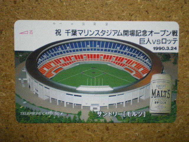 yakyu・110-85167 千葉マリンスタジアム 巨人VSロッテ サントリービール 未使用 50度数 テレカ拍卖