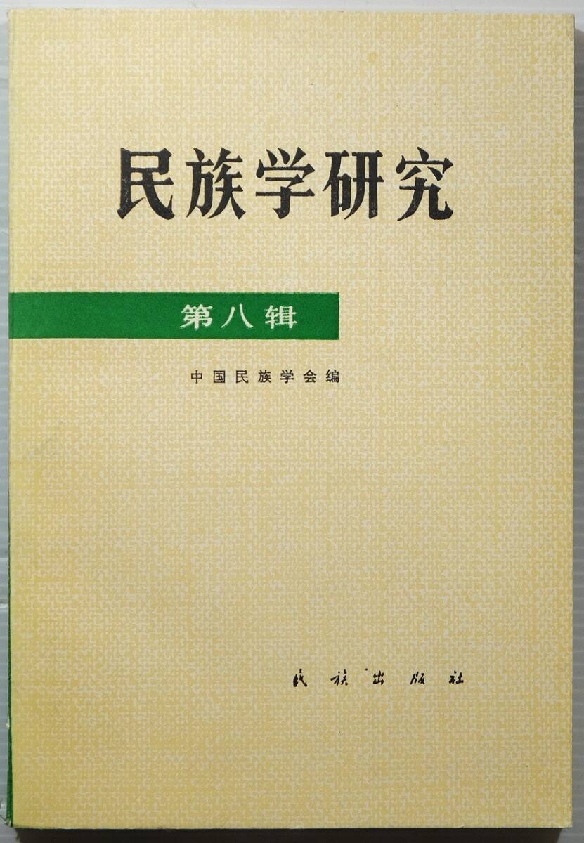 511623中国 「民族学研究 第八輯」中国民族学会 民族出版社 B6 116471拍卖