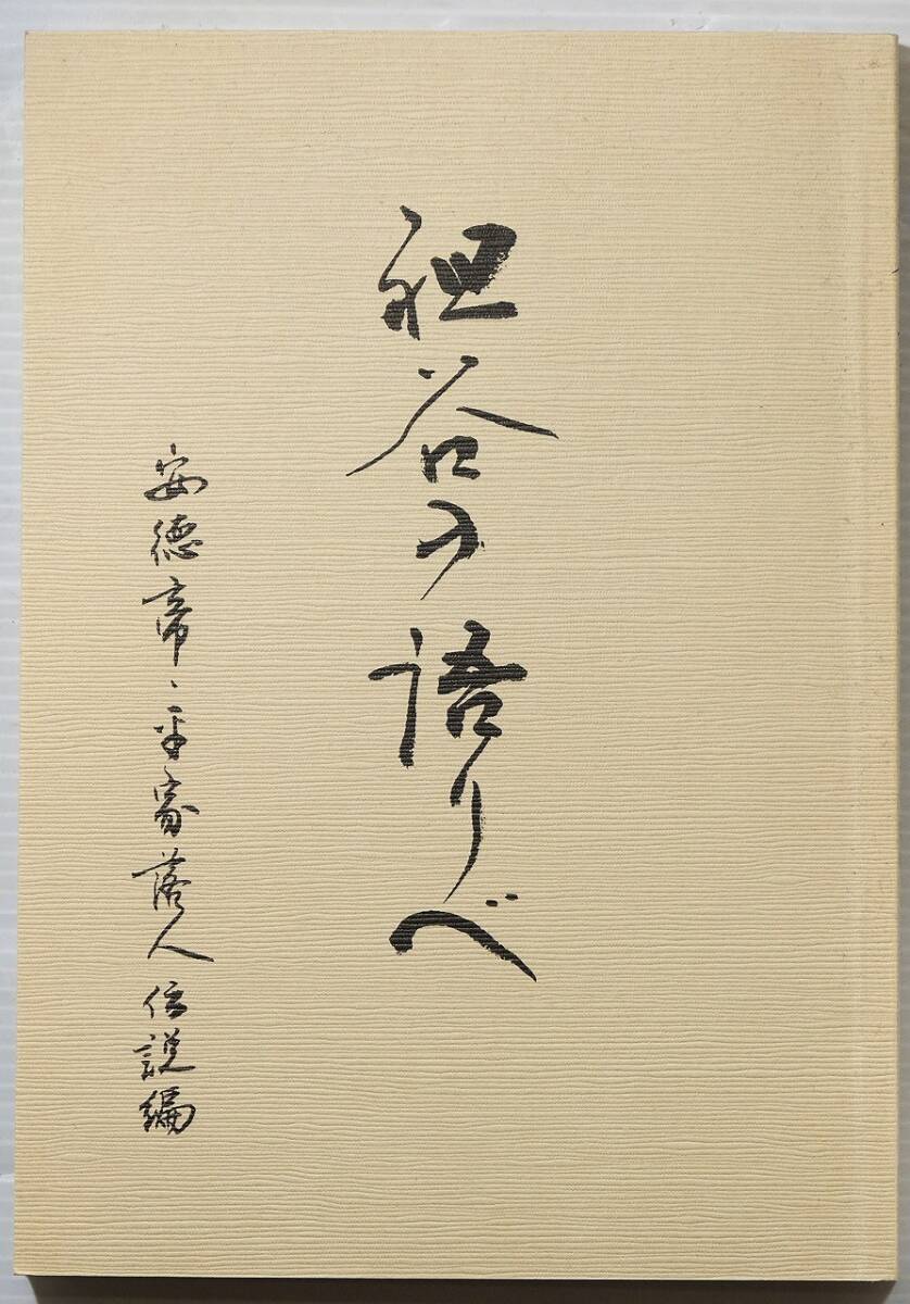 360000徳島 「祖谷の語りべ 安徳帝・平家落人伝説編」森本徳 祖谷 A5 128728拍卖
