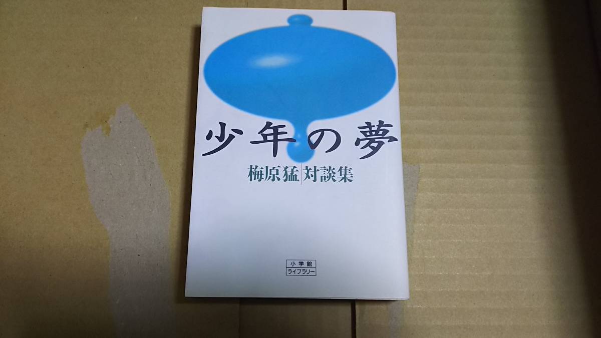 少年の夢 梅原猛対談集 梅原猛拍卖
