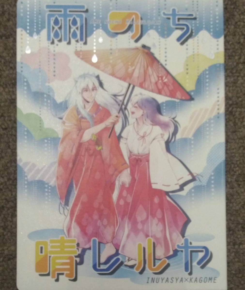 犬夜叉◆犬夜叉×かごめ/犬かご「雨のち晴レルヤ」べっこあめ。 送料無料拍卖