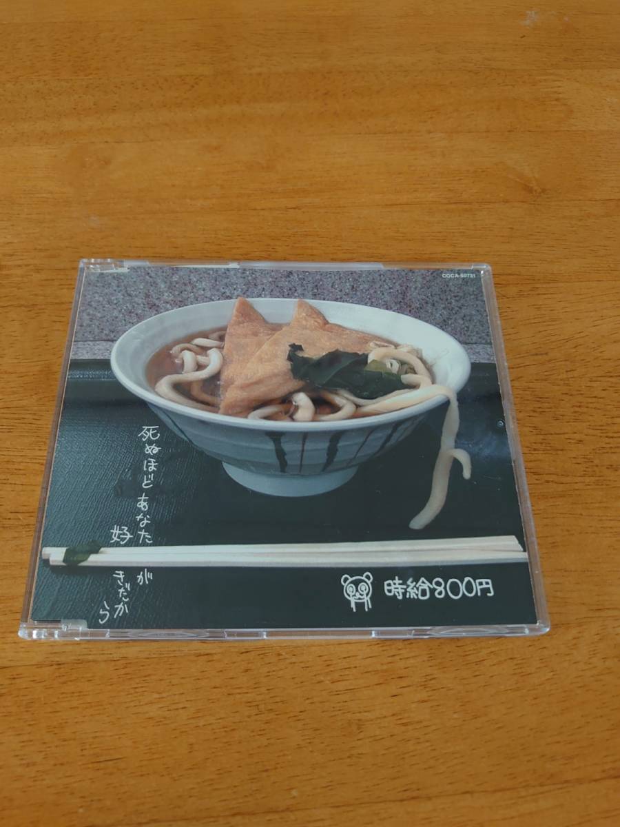 時給800円/死ぬほどあなたが好きだから 【CD】拍卖