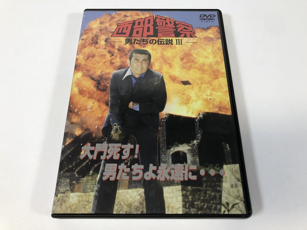 SQ075 西部警察 男たちの伝説Ⅲ 大門死す!男たちよ永遠に / 渡哲也 石原裕次郎 原田芳雄 【DVD】 0526拍卖