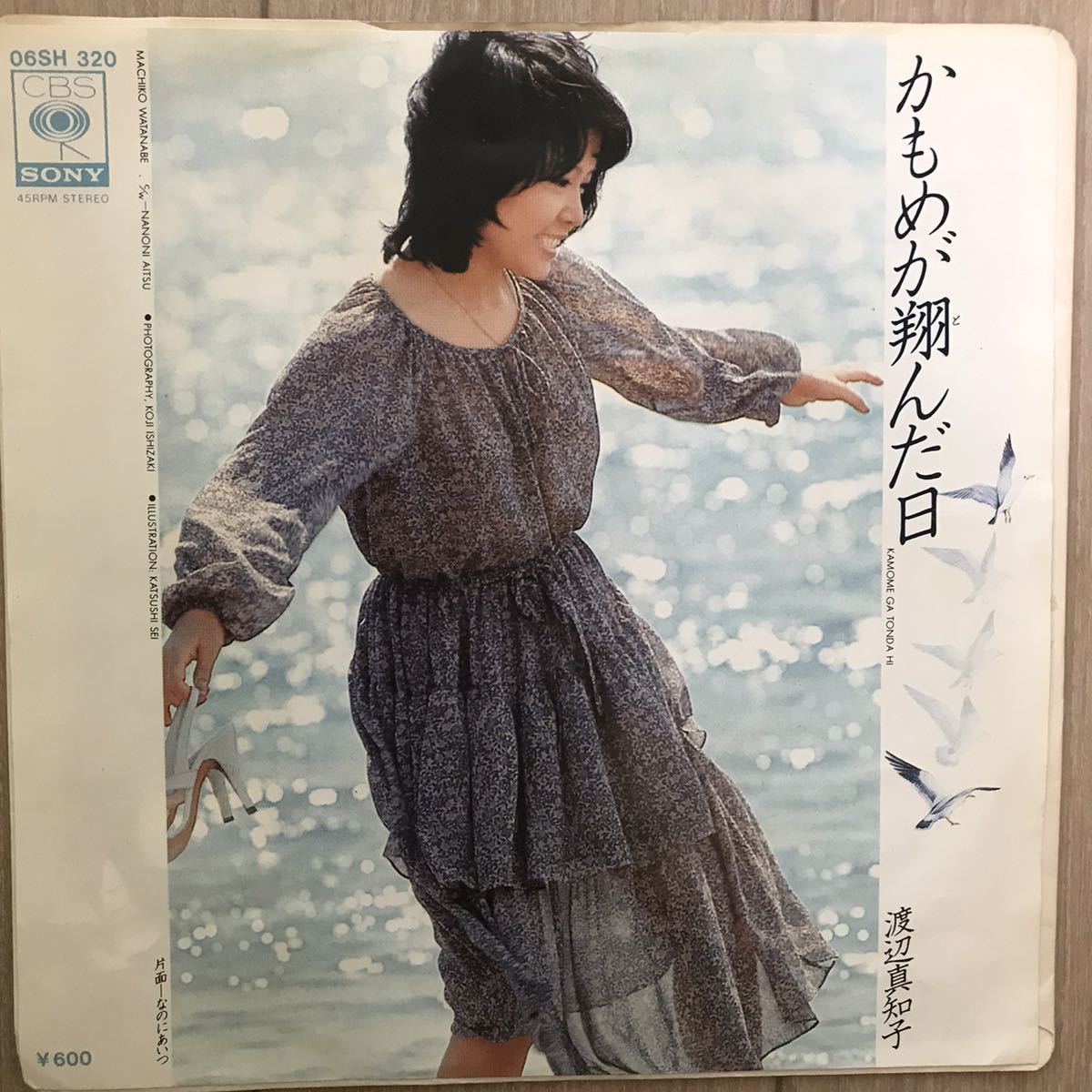 渡辺 真知子 / かもめが翔んだ日 日本盤7インチ拍卖